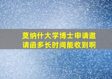 莫纳什大学博士申请邀请函多长时间能收到啊