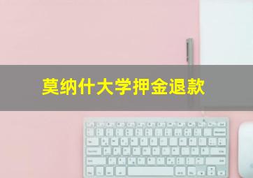 莫纳什大学押金退款