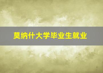 莫纳什大学毕业生就业