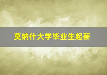 莫纳什大学毕业生起薪