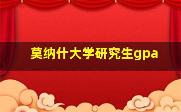 莫纳什大学研究生gpa