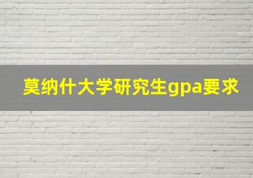 莫纳什大学研究生gpa要求