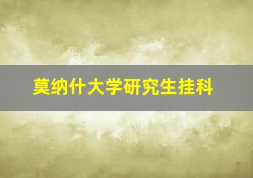 莫纳什大学研究生挂科