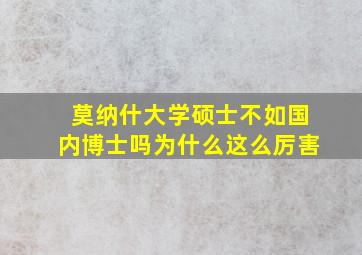 莫纳什大学硕士不如国内博士吗为什么这么厉害