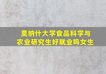 莫纳什大学食品科学与农业研究生好就业吗女生