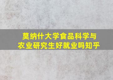 莫纳什大学食品科学与农业研究生好就业吗知乎