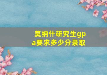 莫纳什研究生gpa要求多少分录取