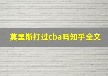 莫里斯打过cba吗知乎全文