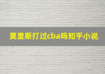 莫里斯打过cba吗知乎小说