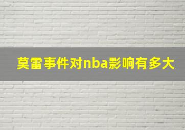 莫雷事件对nba影响有多大