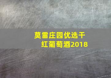 莫雷庄园优选干红葡萄酒2018