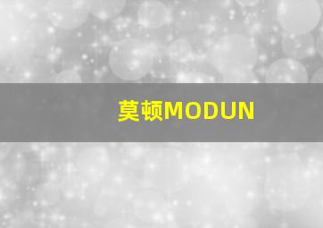 莫顿MODUN