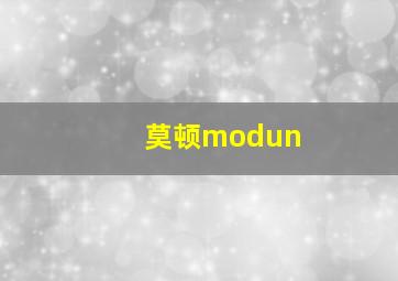 莫顿modun