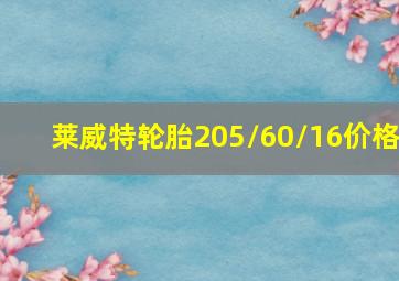 莱威特轮胎205/60/16价格