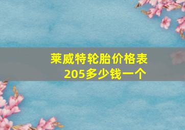 莱威特轮胎价格表205多少钱一个