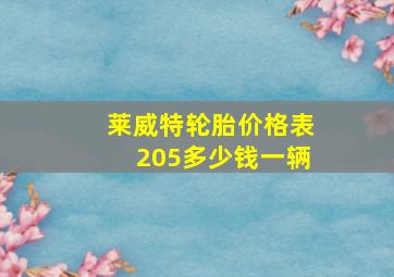 莱威特轮胎价格表205多少钱一辆