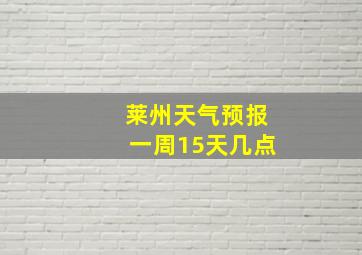 莱州天气预报一周15天几点