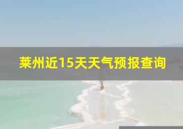 莱州近15天天气预报查询