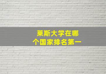 莱斯大学在哪个国家排名第一