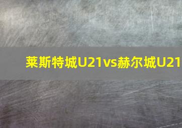 莱斯特城U21vs赫尔城U21