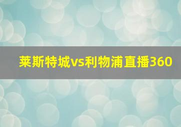 莱斯特城vs利物浦直播360