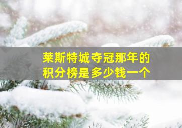 莱斯特城夺冠那年的积分榜是多少钱一个