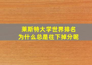 莱斯特大学世界排名为什么总是往下掉分呢