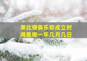 莱比锡俱乐部成立时间是哪一年几月几日