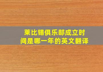 莱比锡俱乐部成立时间是哪一年的英文翻译