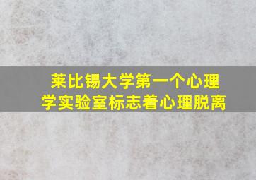 莱比锡大学第一个心理学实验室标志着心理脱离