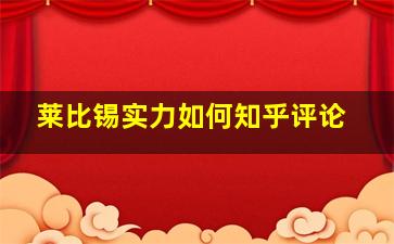 莱比锡实力如何知乎评论