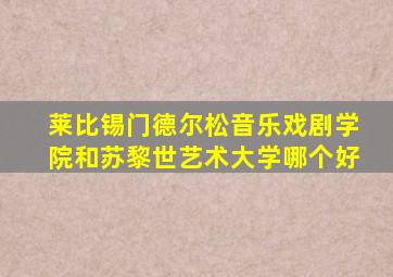 莱比锡门德尔松音乐戏剧学院和苏黎世艺术大学哪个好