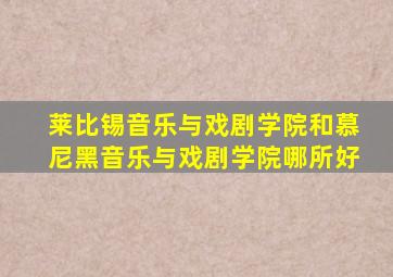 莱比锡音乐与戏剧学院和慕尼黑音乐与戏剧学院哪所好