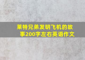 莱特兄弟发明飞机的故事200字左右英语作文