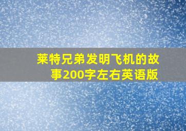 莱特兄弟发明飞机的故事200字左右英语版