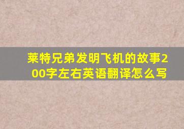 莱特兄弟发明飞机的故事200字左右英语翻译怎么写