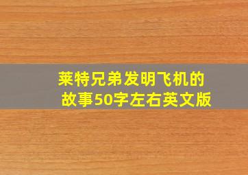 莱特兄弟发明飞机的故事50字左右英文版