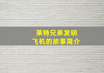 莱特兄弟发明飞机的故事简介