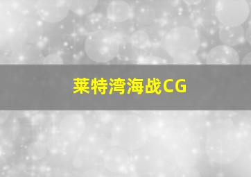 莱特湾海战CG