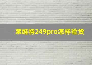 莱维特249pro怎样验货