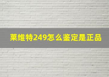 莱维特249怎么鉴定是正品