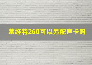 莱维特260可以另配声卡吗