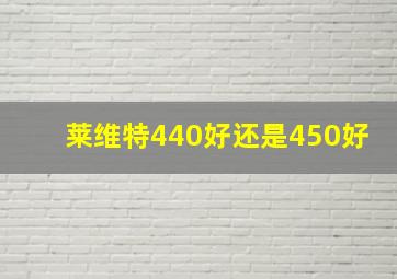 莱维特440好还是450好