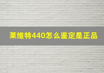 莱维特440怎么鉴定是正品