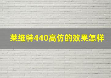 莱维特440高仿的效果怎样