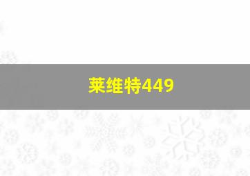 莱维特449