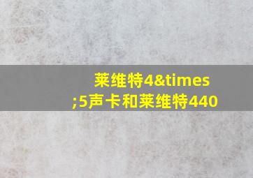 莱维特4×5声卡和莱维特440