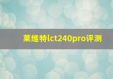 莱维特lct240pro评测