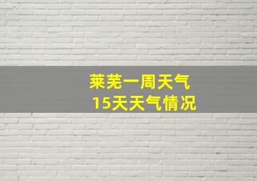 莱芜一周天气15天天气情况