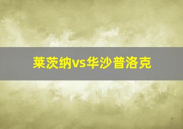 莱茨纳vs华沙普洛克